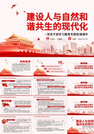 建设人与自然和谐共生的现代化PPT党政风党员干部学习教育专题党课.pptx