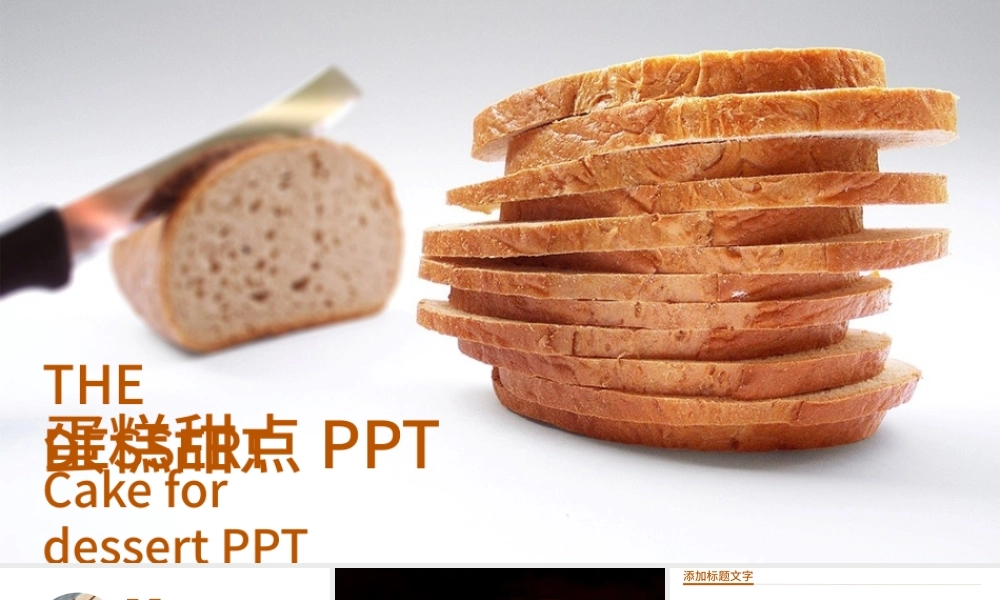 健康饮食美味可口面包美食早餐PPT模板.pptx