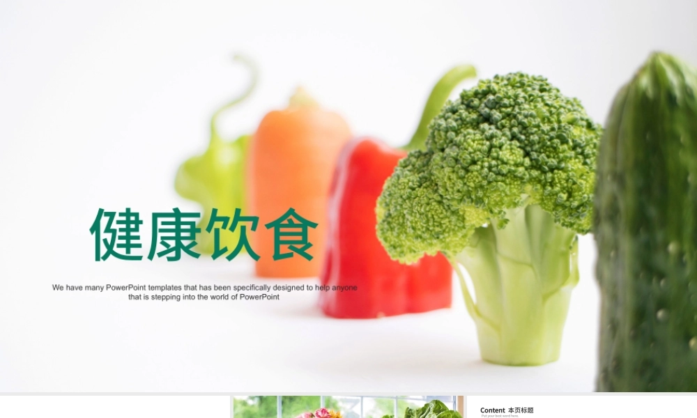 健康饮食食物营养搭配PPT模板.pptx