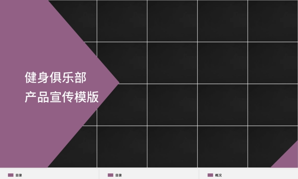 健身俱乐部产品宣传PPT模版.pptx