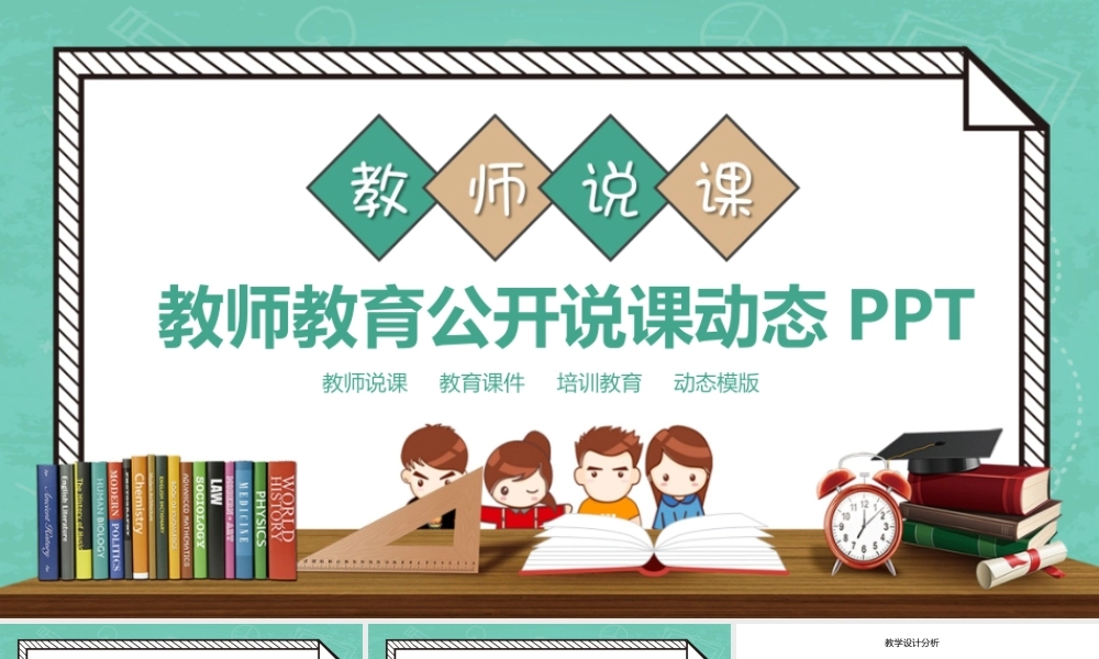 教师教育公开说课动态PPT.pptx