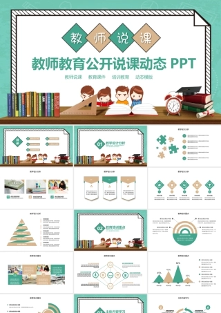 教师教育公开说课动态PPT.pptx