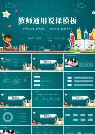 教师通用说课PPT模板幻灯片.pptx