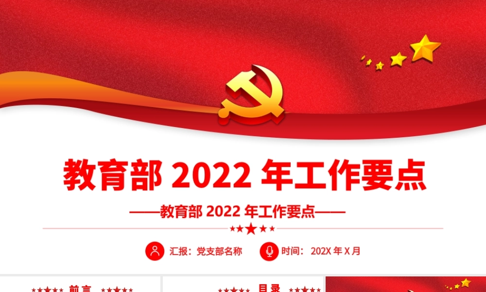 教育部2022年工作要点PPT简约大气教育部专题课件模板.pptx