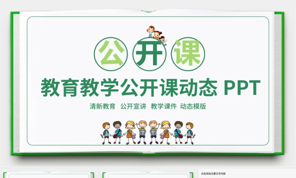 教育教学公开课动态PPT.pptx