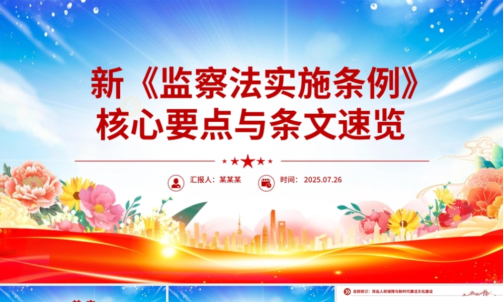 解读新《监察法实施条例》核心要点与条文速览PPT课件.pptx