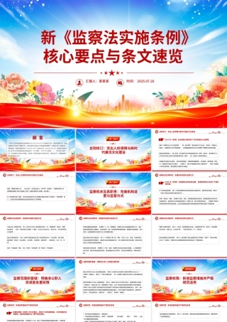 解读新《监察法实施条例》核心要点与条文速览PPT课件.pptx