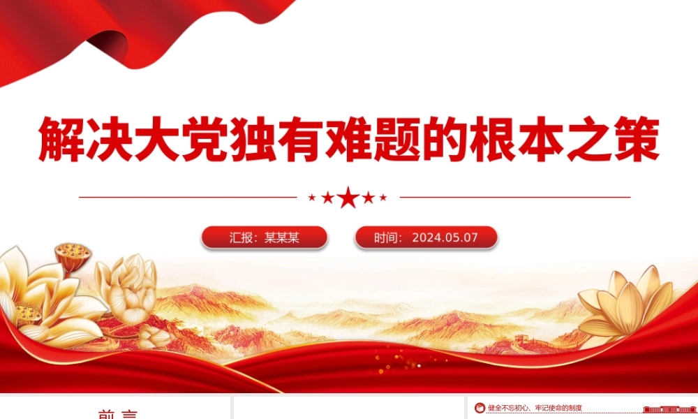 解决大党独有难题的根本之策PPT党建风学习教育党课课件模板.pptx
