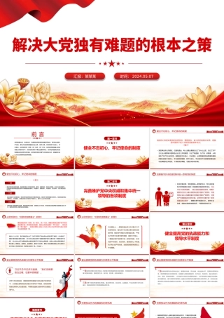 解决大党独有难题的根本之策PPT党建风学习教育党课课件模板.pptx