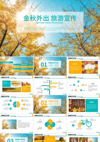 金秋外出秋天旅游宣传PPT.pptx