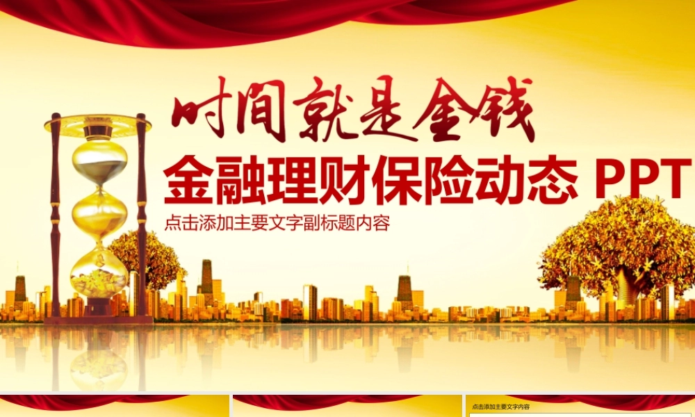 金融理财保险动态PPT.pptx