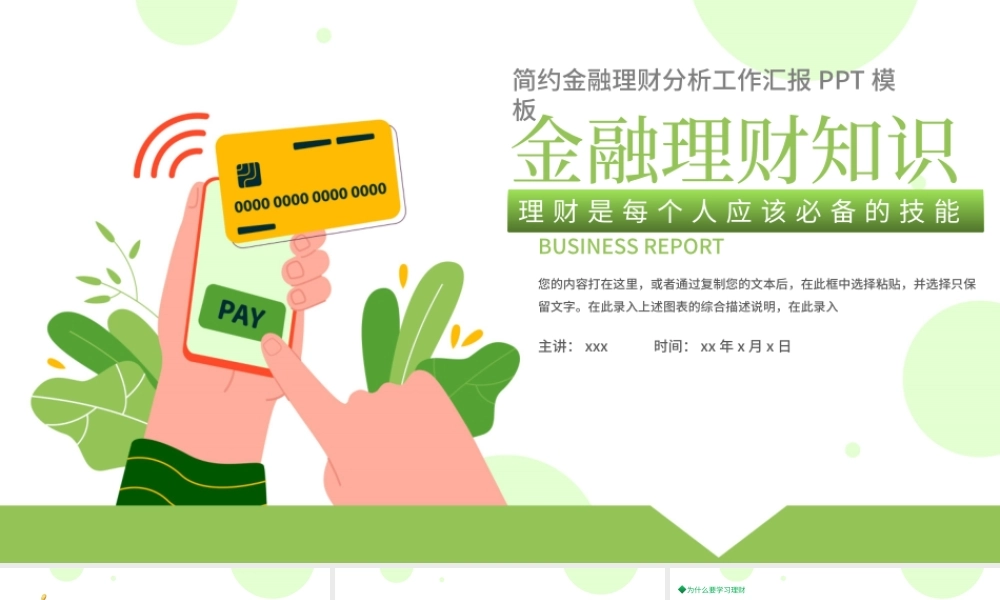 金融理财知识PPT简约大气理财知识专题讲座课件模板.pptx