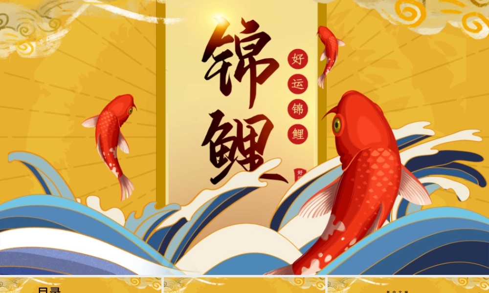 金色国潮中式好运锦鲤活动策划PPT模板.pptx