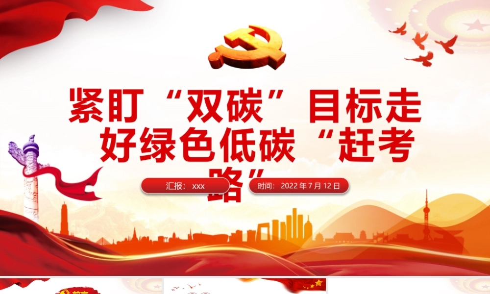 紧盯“双碳”目标走好绿色低碳“赶考路”PPT党政风党员干部学习教育专题党课课件模板.pptx