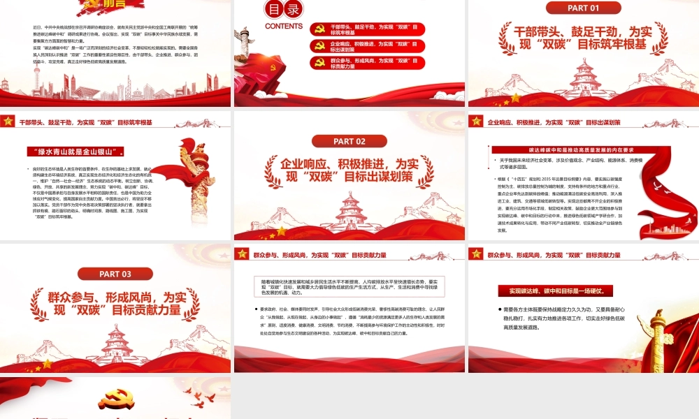 紧盯“双碳”目标走好绿色低碳“赶考路”PPT党政风党员干部学习教育专题党课课件模板.pptx