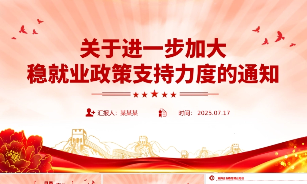 进一步加大稳就业政策支持力度的通知PPT模板.pptx