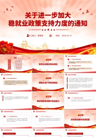 进一步加大稳就业政策支持力度的通知PPT模板.pptx