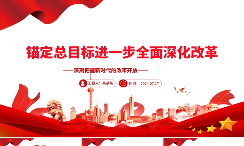 进一步全面深化改革要锚定总目标ppt党建风深刻把握新时代的改革开放.pptx