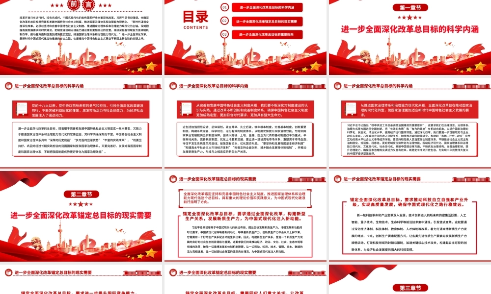 进一步全面深化改革要锚定总目标ppt党建风深刻把握新时代的改革开放.pptx
