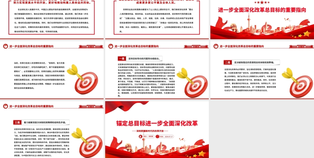 进一步全面深化改革要锚定总目标ppt党建风深刻把握新时代的改革开放.pptx