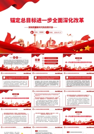 进一步全面深化改革要锚定总目标ppt党建风深刻把握新时代的改革开放.pptx