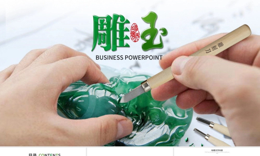 精工细雕玉器翡翠ppt动态模板.pptx