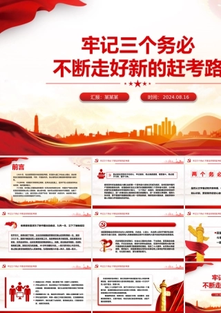 精美创意2024牢记三个务必不断走好新的赶考路PPT党课课件.pptx