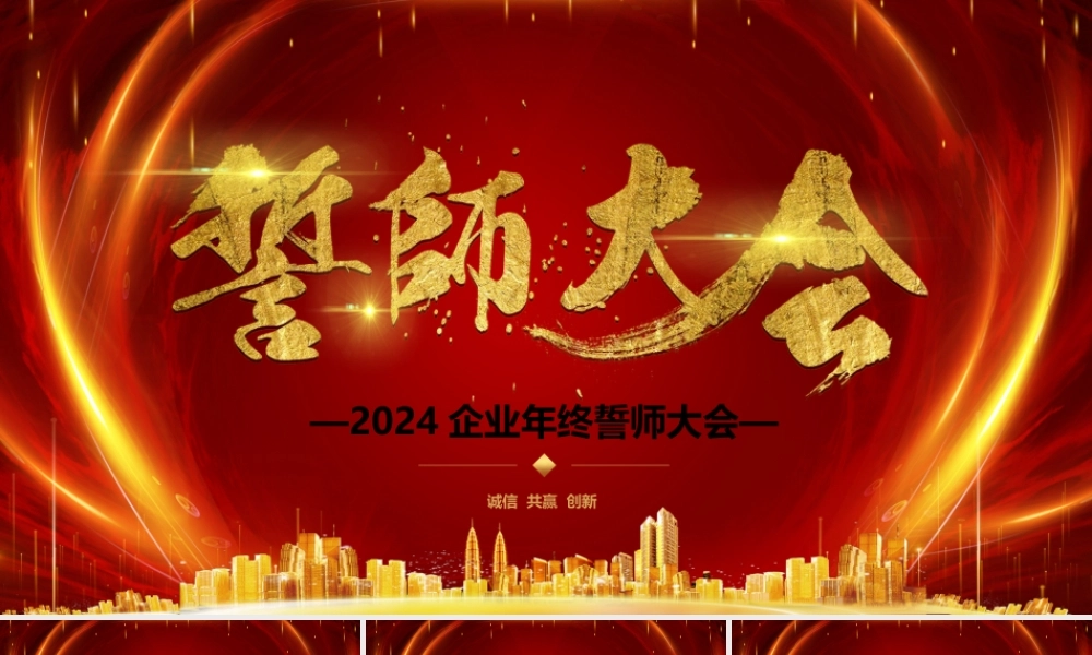 精美创意誓师大会PPT赢战2024企业年终总结年会颁奖模板.pptx