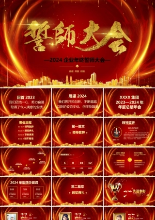 精美创意誓师大会PPT赢战2024企业年终总结年会颁奖模板.pptx