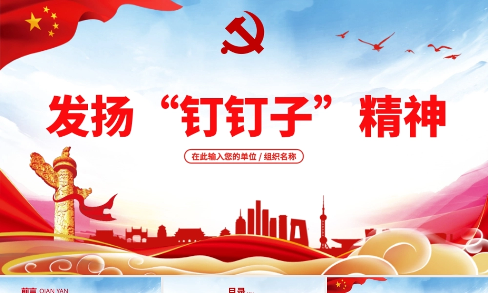 精美大气党建风发扬钉钉子精神专题党课ppt课件下载.pptx