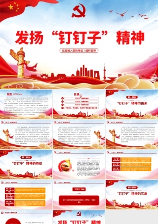 精美大气党建风发扬钉钉子精神专题党课ppt课件下载.pptx