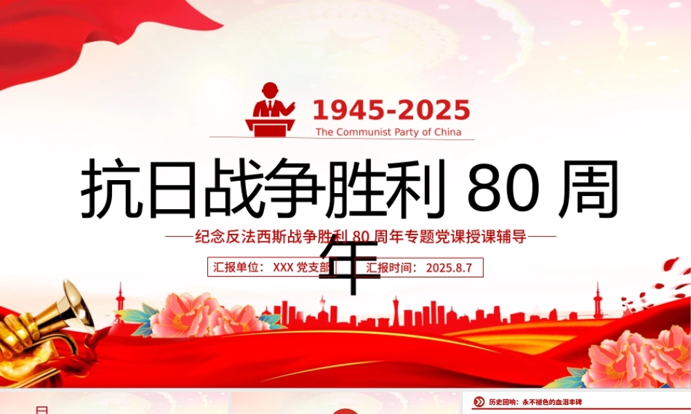 精美大气纪念抗日战争胜利80周年PPT党课下载.pptx