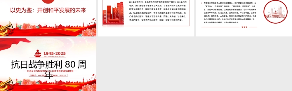 精美大气纪念抗日战争胜利80周年PPT党课下载.pptx