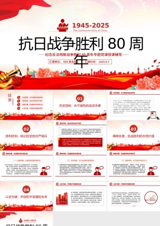 精美大气纪念抗日战争胜利80周年PPT党课下载.pptx