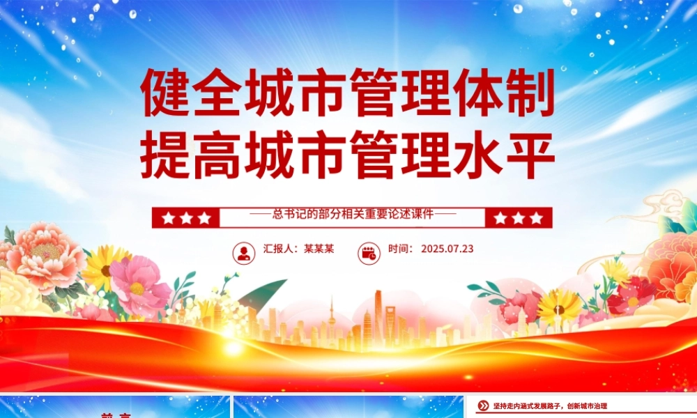精美大气健全城市管理体制提高城市管理水平PPT课件下载.pptx