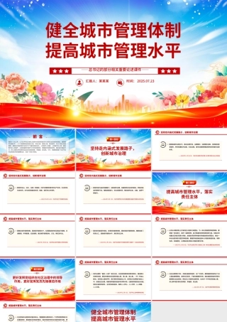 精美大气健全城市管理体制提高城市管理水平PPT课件下载.pptx