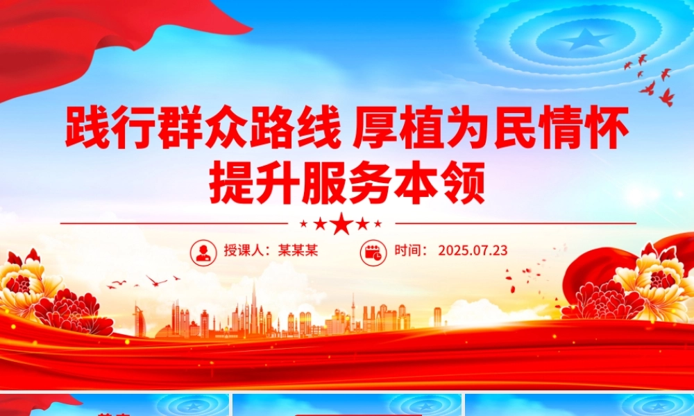 精美大气践行群众路线厚植为民情怀提升服务本领PPT微党课.pptx