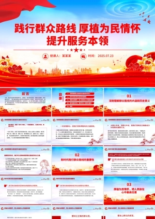 精美大气践行群众路线厚植为民情怀提升服务本领PPT微党课.pptx