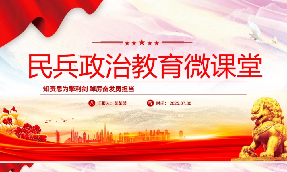 精美大气民兵政治教育微课堂PPT课件.pptx