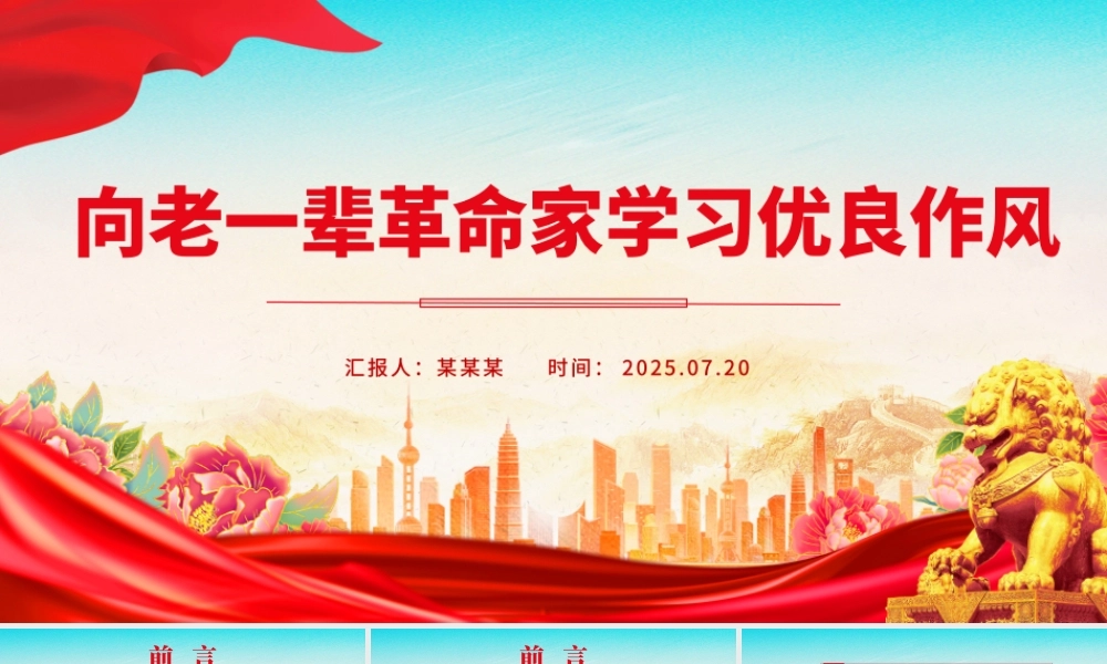 精美大气向老一辈革命家学习优良作风PPT党课下载.pptx