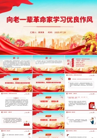 精美大气向老一辈革命家学习优良作风PPT党课下载.pptx