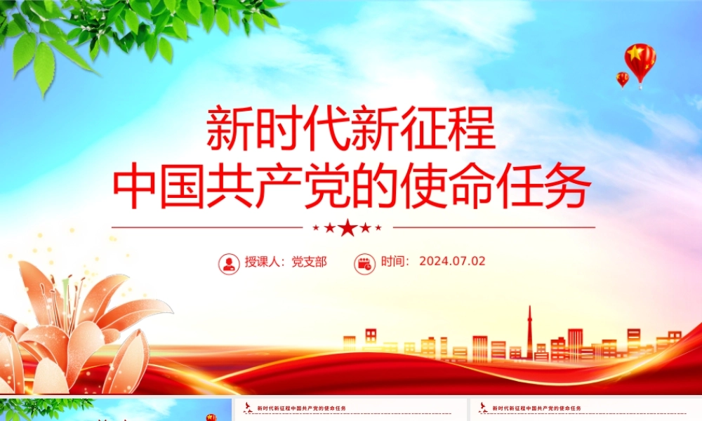 精美大气新时代新征程中国共产党的使命任务PPT党课下载.pptx