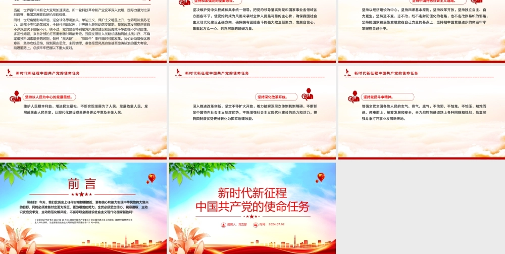 精美大气新时代新征程中国共产党的使命任务PPT党课下载.pptx