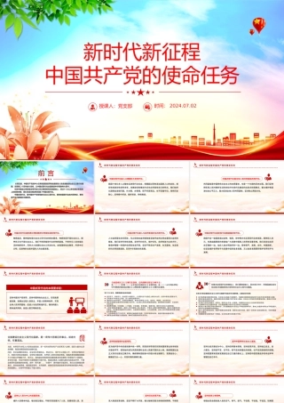 精美大气新时代新征程中国共产党的使命任务PPT党课下载.pptx