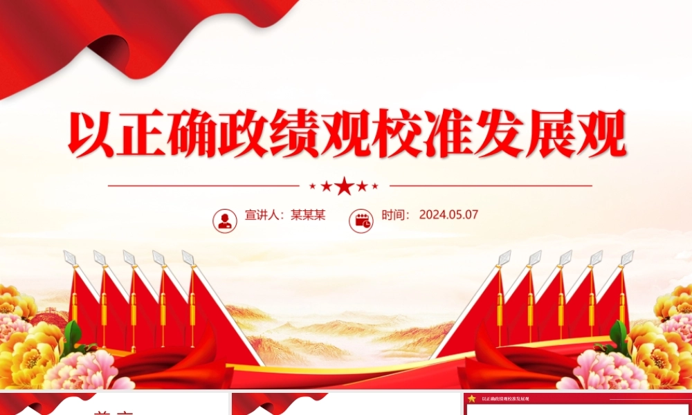 精美大气以正确政绩观校准发展观党员干部教育微党课PPT.pptx