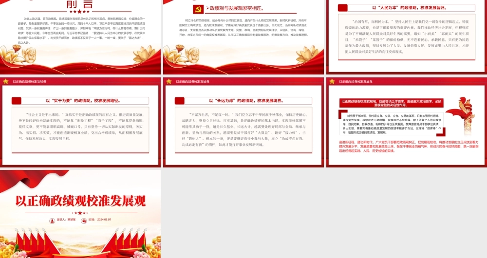 精美大气以正确政绩观校准发展观党员干部教育微党课PPT.pptx