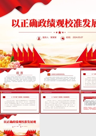 精美大气以正确政绩观校准发展观党员干部教育微党课PPT.pptx