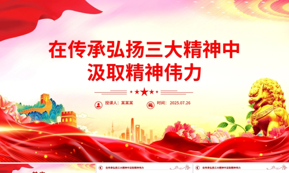 精美大气在传承弘扬三大精神中汲取精神伟力PPT党课下载.pptx