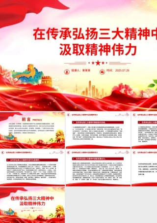 精美大气在传承弘扬三大精神中汲取精神伟力PPT党课下载.pptx