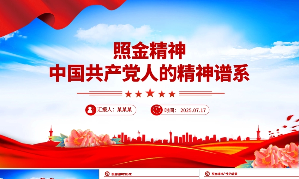 精美大气照金精神PPT中国共产党人的精神谱系课件.pptx
